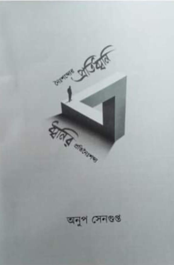 নৈঃশব্দের প্রতিধ্বনি ধ্বনির প্রতিনৈঃশব্দ্য