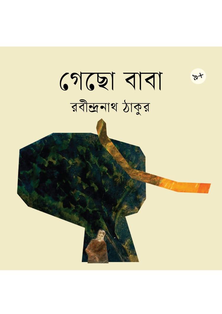 গেছো বাবা