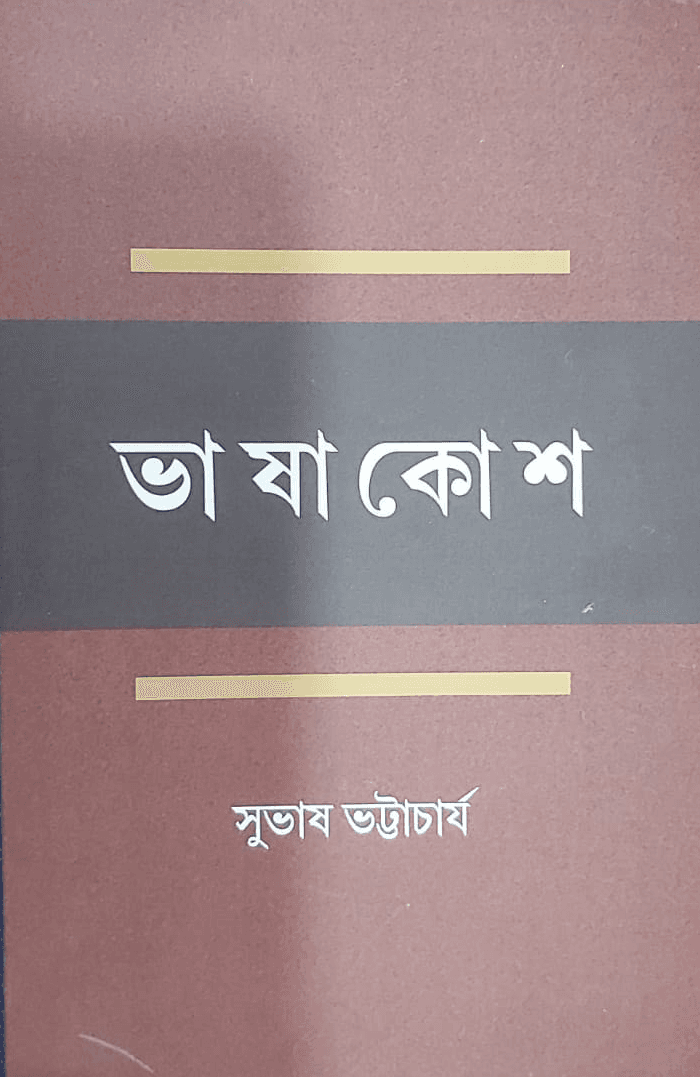 ভাষাকোশ - সুভাষ ভট্টাচার্য