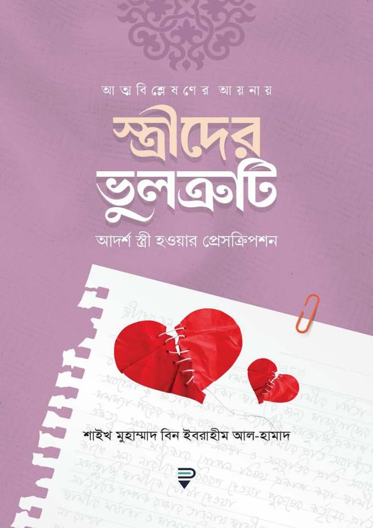 আত্মবিশ্লেষণের আয়নায় স্ত্রীদের ভুলত্রুটি