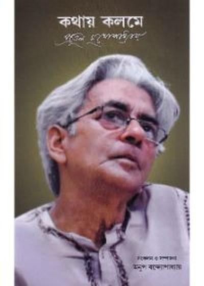 কথায় কলমে প্রতুল মুখোপাধ্যায়