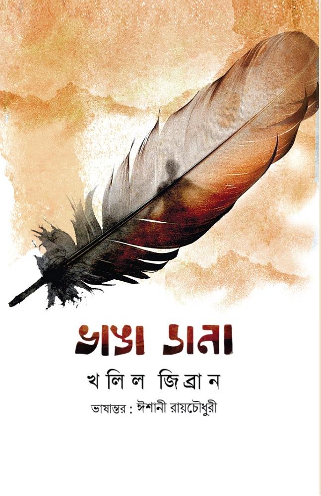 ভাঙা ডানা