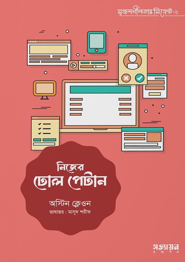 নিজের ঢোল পেটান