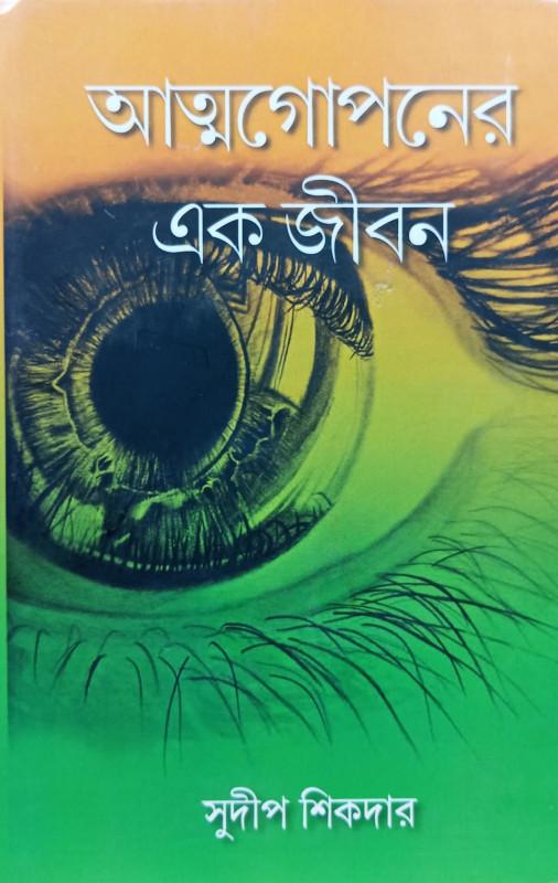 আত্মগোপনের এক জীবন