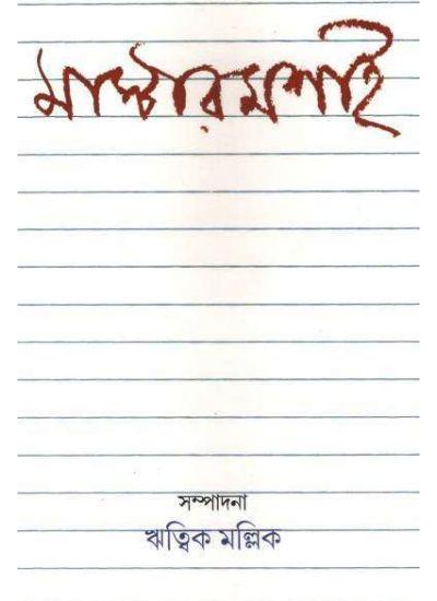 মাস্টারমশাই