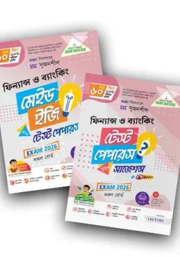 লেকচার এসএসসি ফিন্যান্স ও ব্যাংকিং টেস্ট পেপারস মেইড ইজি ও সাজেশন্স - পরীক্ষা ২০২৬
