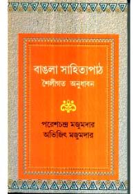 বাংলা সাহিত্যপাঠ : শৈলীগত অনুধাবন