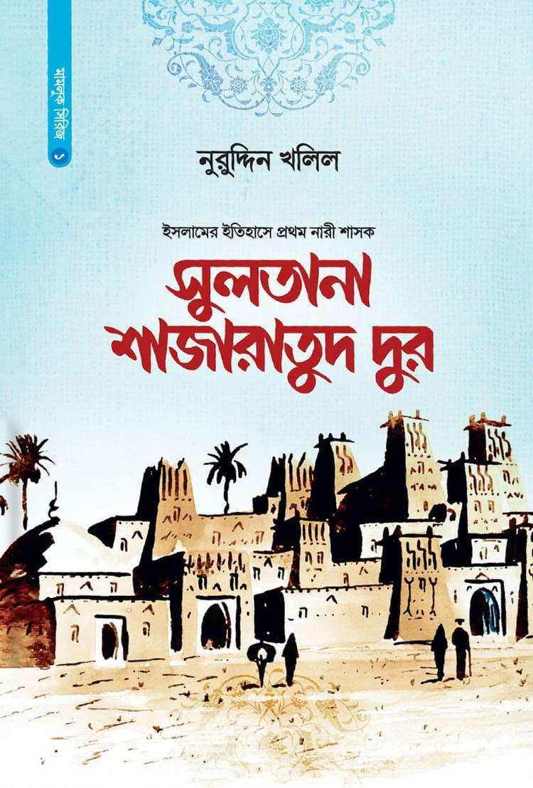 সুলতানা শাজারাতুদ দুর