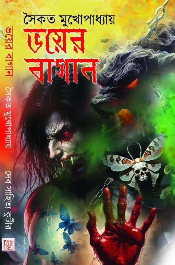 ভয়ের বাগান