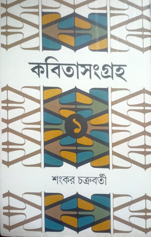 কবিতাসংগ্রহ ১ - শংকর চক্রবর্তী