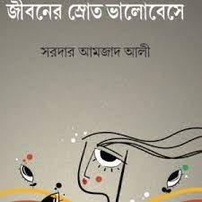 জীবনের স্রোত ভালোবেসে