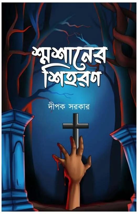 শ্মশানের শিহরণ