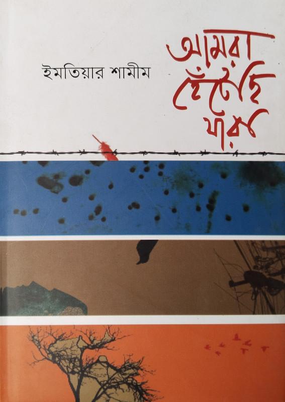 আমরা হেঁটেছি যারা