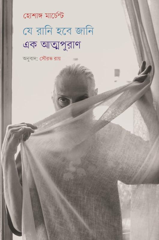 যে রানি হবে জানি : এক আত্মপুরাণ — হোশাঙ্গ মার্চেন্ট