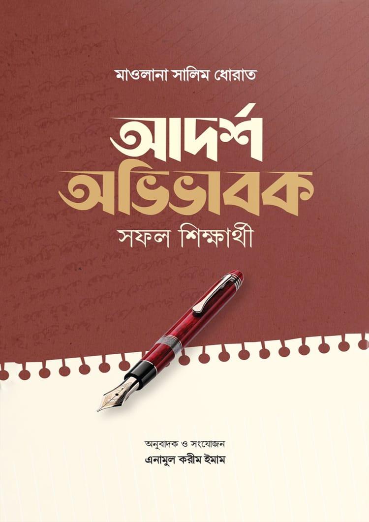 আদর্শ অভিভাবক সফল শিক্ষার্থী