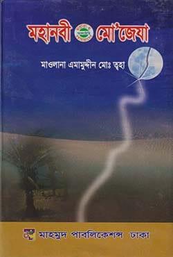 মহানবী (সা.) এর মো’জেযা