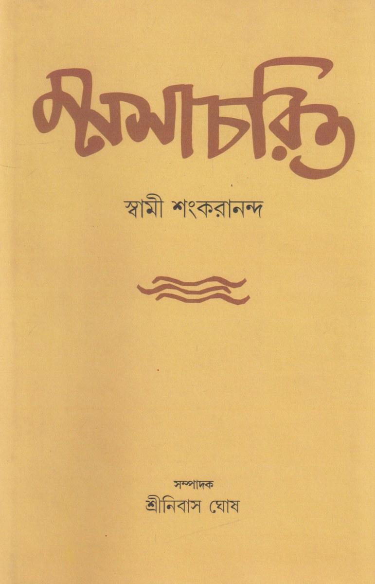 মনসাচরিত