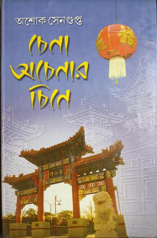 চেনা অচেনার চিনে