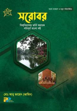 সরোবর [বিশ্ববিদ্যালয় ভর্তি সহায়ক পরিপূর্ণ বাংলা বই]