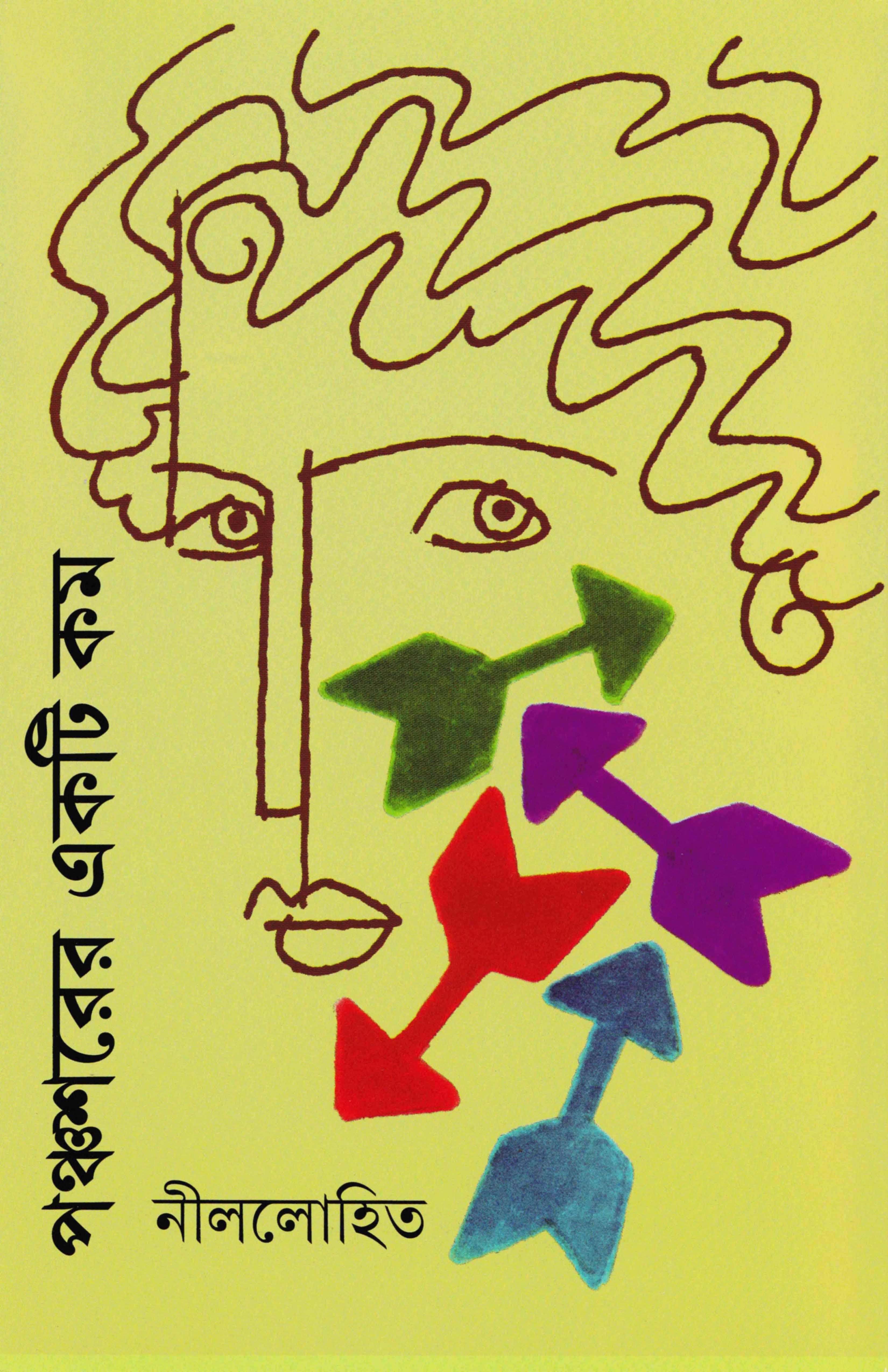 পঞ্চশরের একটি কম