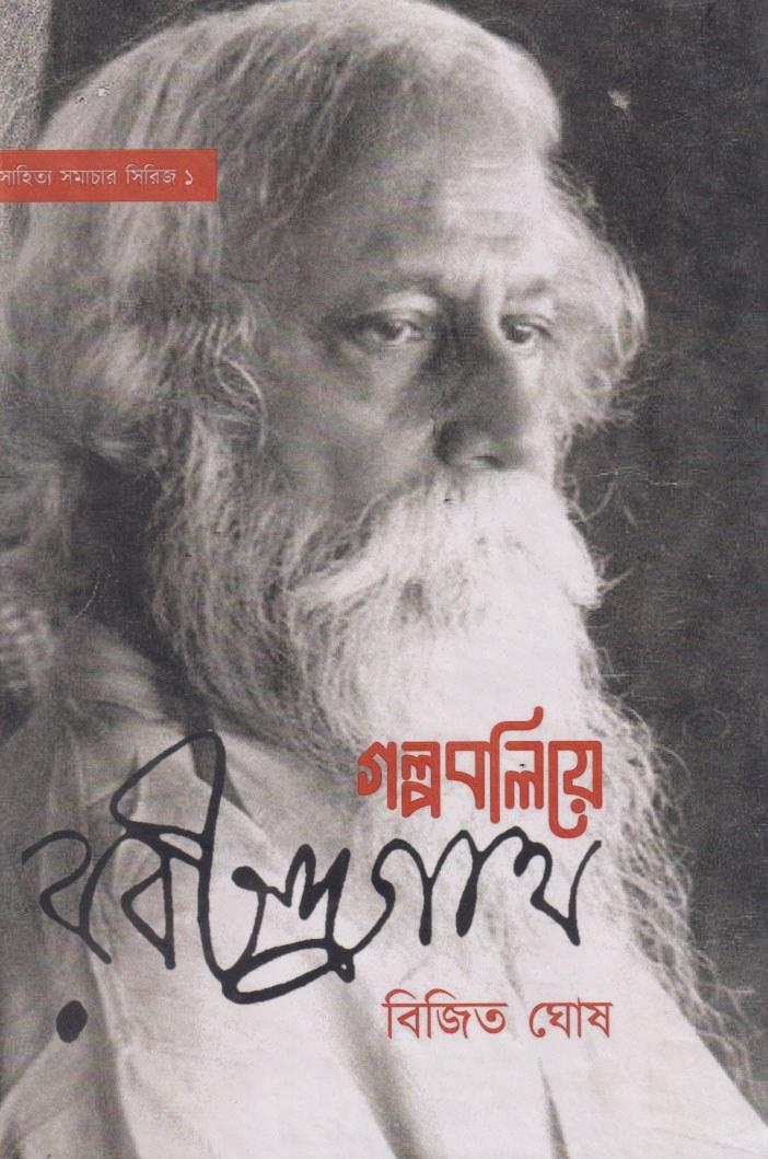 গল্পবলিয়ে রবীন্দ্রনাথ