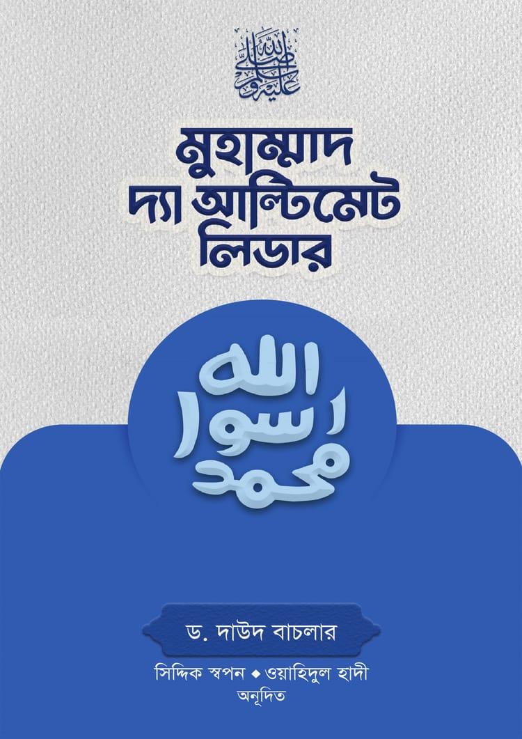 মুহাম্মাদ (সা.) দ্যা আল্টিমেট লিডার