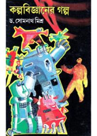 কল্পবিজ্ঞানের গল্প