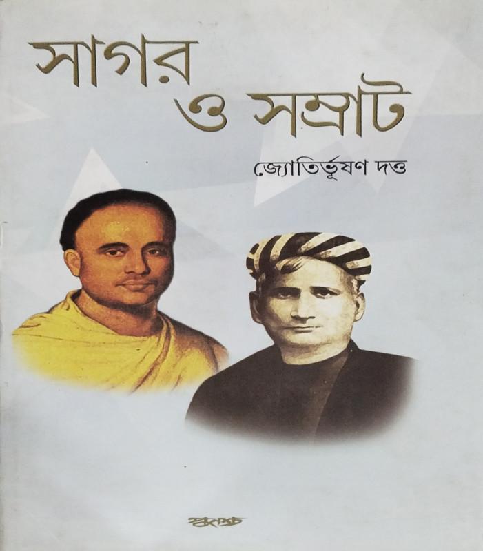 সাগর ও সম্রাট