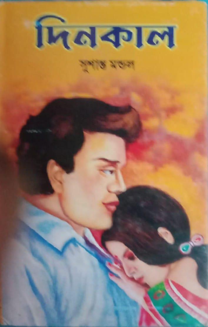 দিনকাল - সুশান্ত মন্ডল