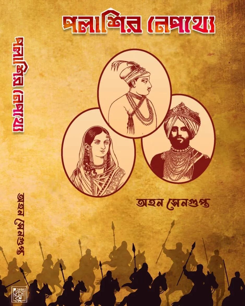 পলাশির নেপথ্যে