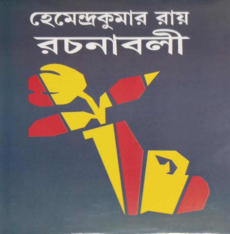 হেমেন্দ্রকুমার রায় রচনাবলী ৭