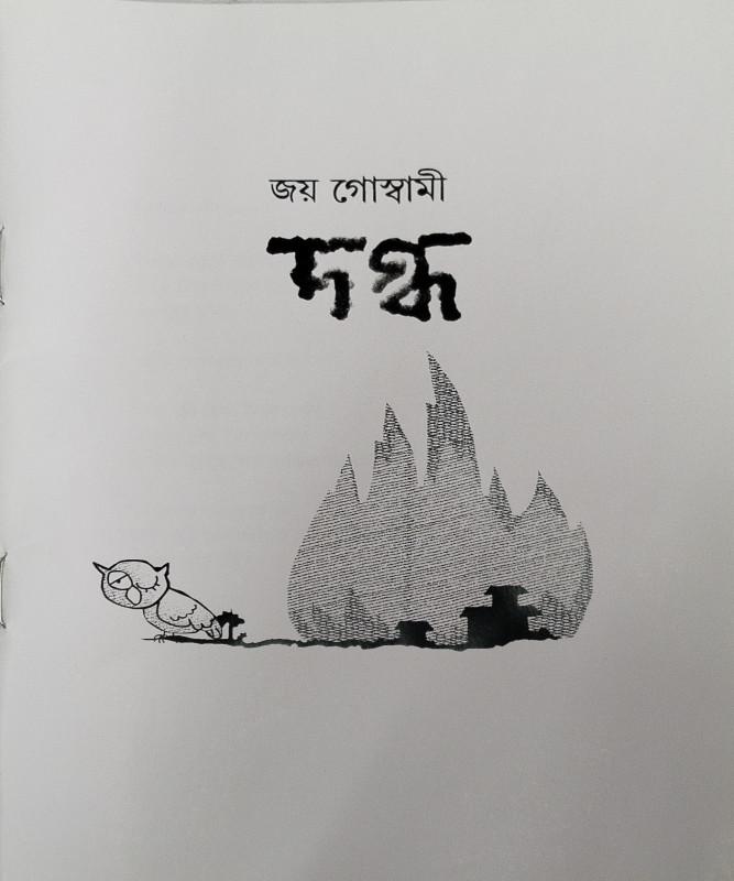 দগ্ধ