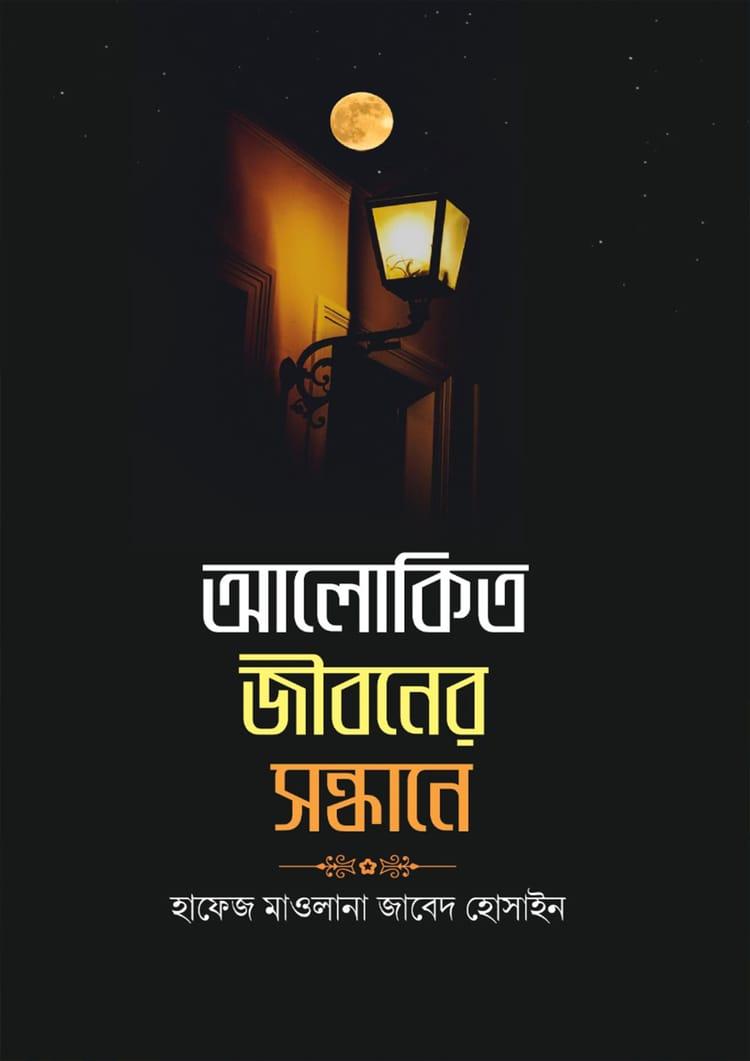 আলোকিত জীবনের সন্ধানে