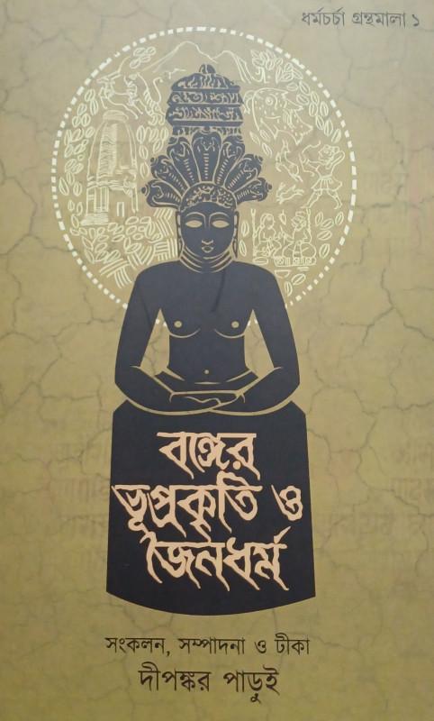 বঙ্গের ভূপ্রকৃতি ও জৈনধর্ম