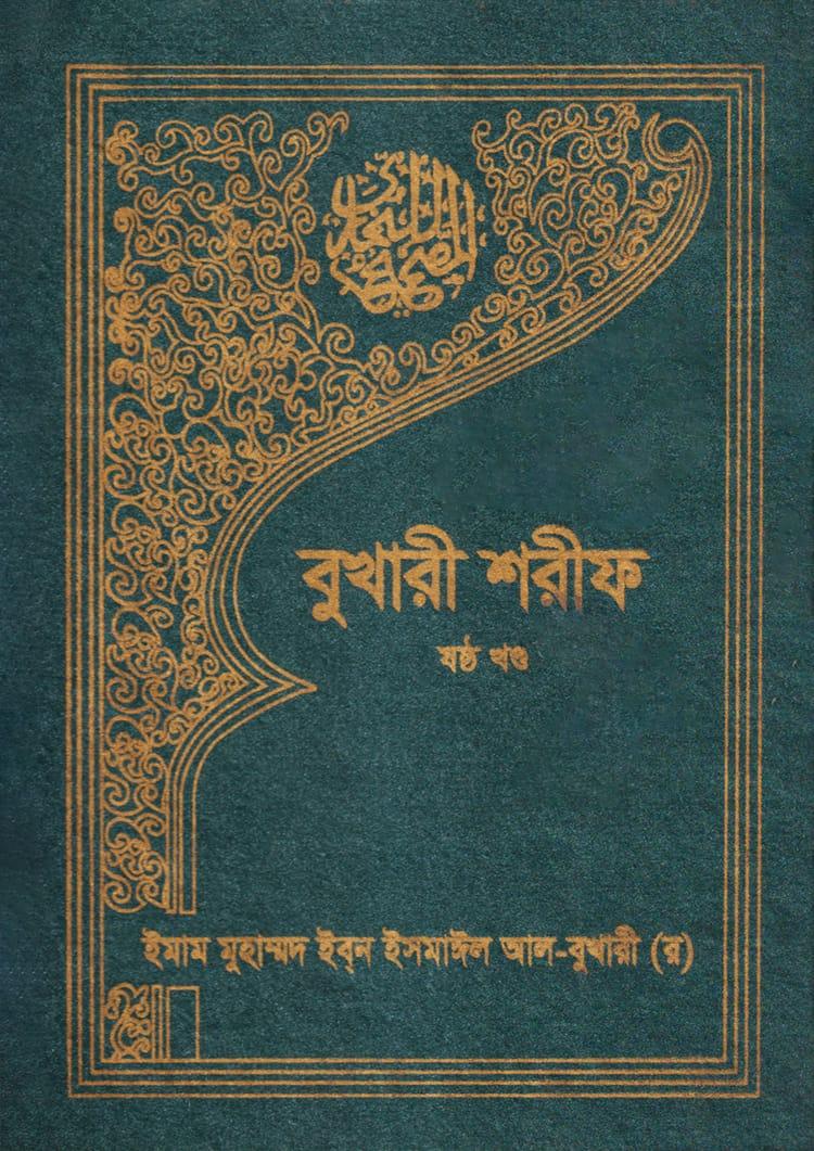 বুখারী শরীফ (ষষ্ঠ খণ্ড)
