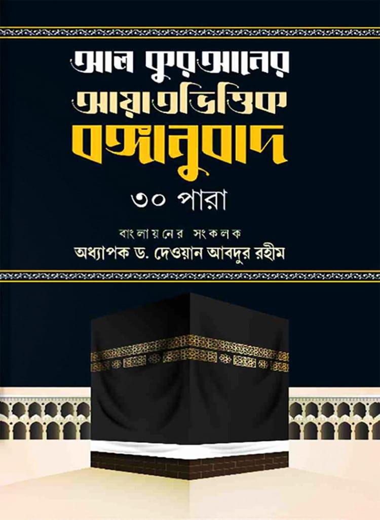 আল কুরআনের আয়াতভিত্তিক বঙ্গানুবাদ ৩০ পারা