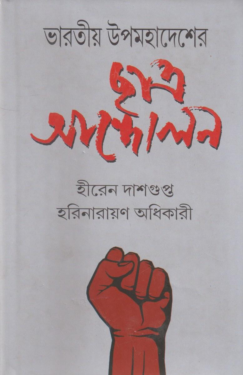ভারতীয় উপমহাদেশের ছাত্র আন্দোলন