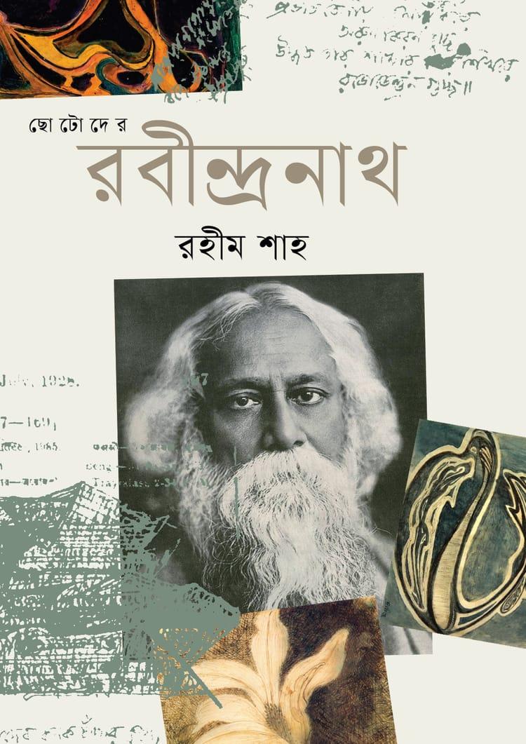 ছোটোদের রবীন্দ্রনাথ