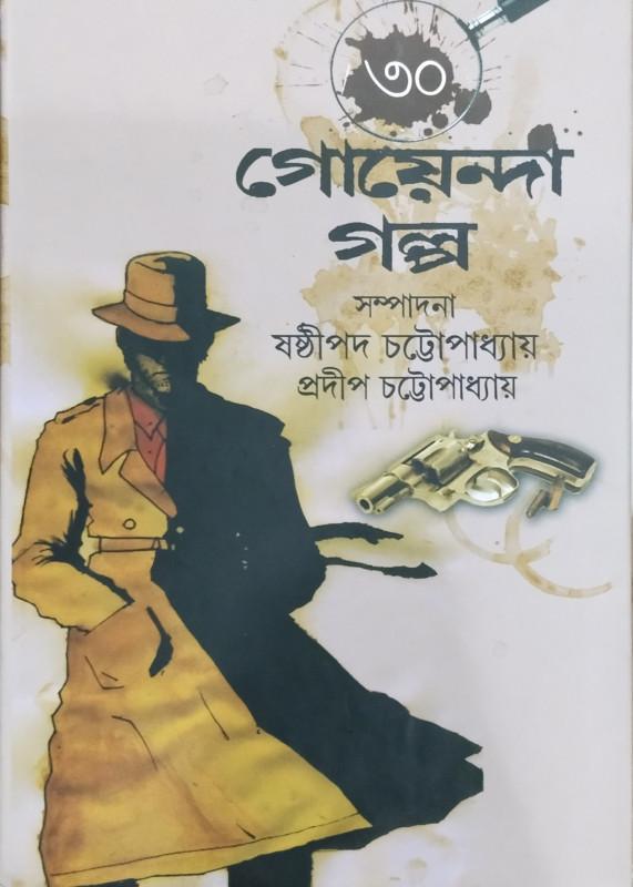 ৩০ গোয়েন্দা গল্প