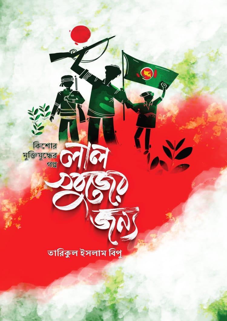 লাল সবুজের জন্য