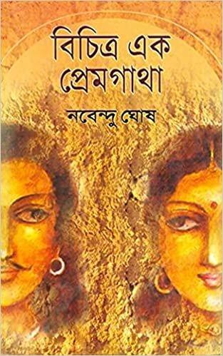 বিচিত্র এক প্রেমগাথা