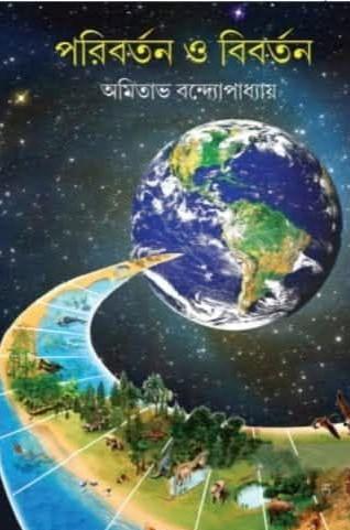 পরিবর্তন ও বিবর্তন