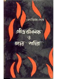 রবীন্দ্রবহিলোক ও ঝড়ের পাখিরা