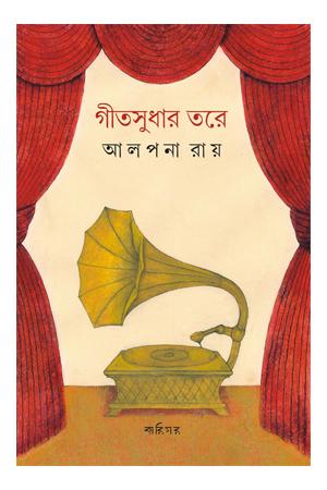 গীতসুধার তরে