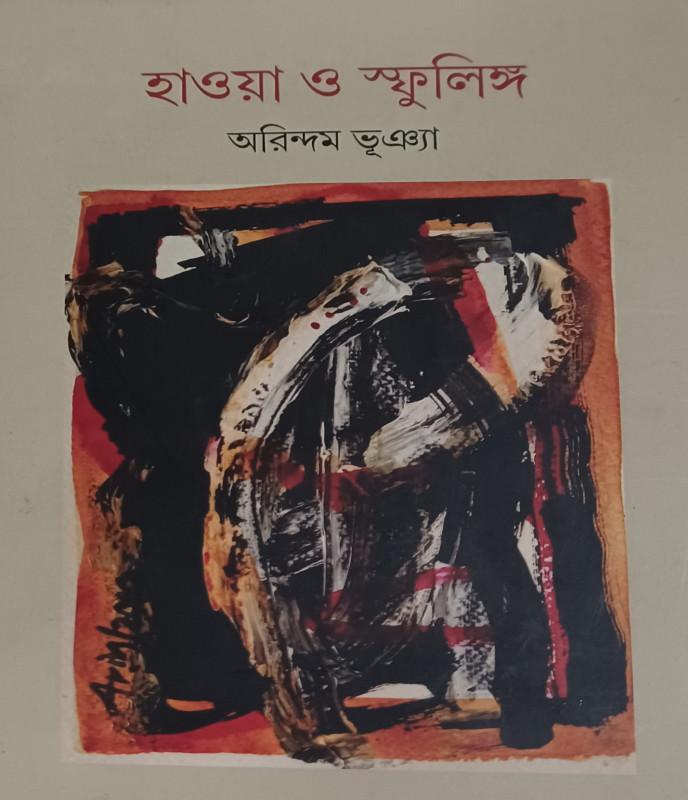 হাওয়া ও স্ফুলিঙ্গ