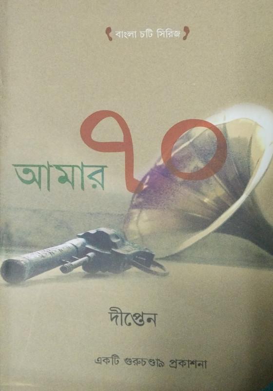 আমার ৭০