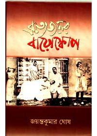 ব্রাত্যজনের বায়ো-স্কোপ