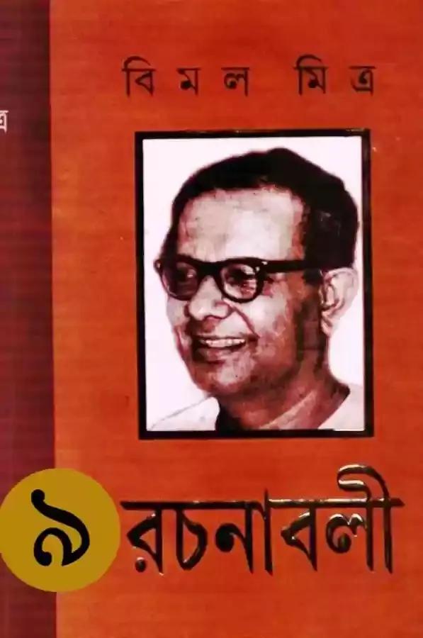 রচনাবলী খণ্ড ৯