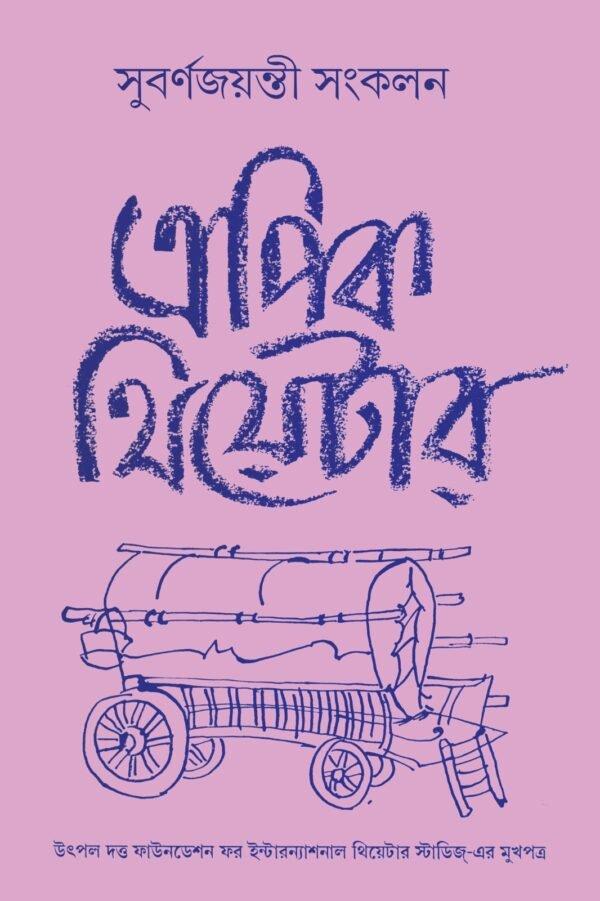 এপিক থিয়েটার : সুবর্ণজয়ন্তী সংকলন খন্ড ২