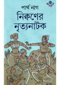 নিকষণের নৃত্যনাটক